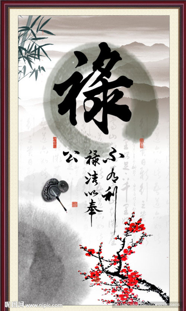 禄字
