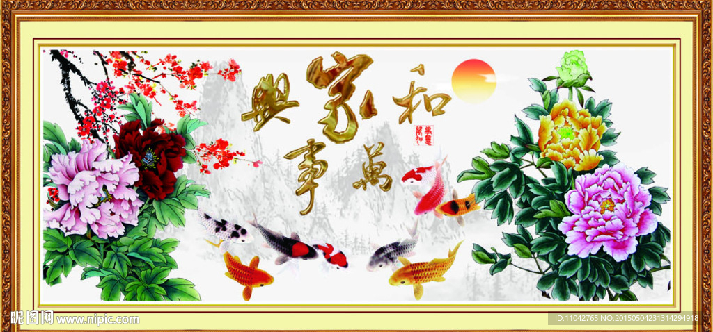 家和万事兴