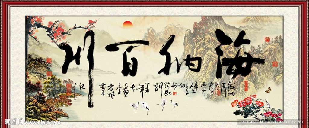 海纳百川字画