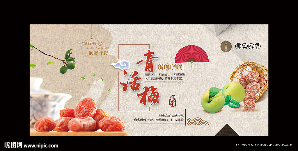 话梅海报