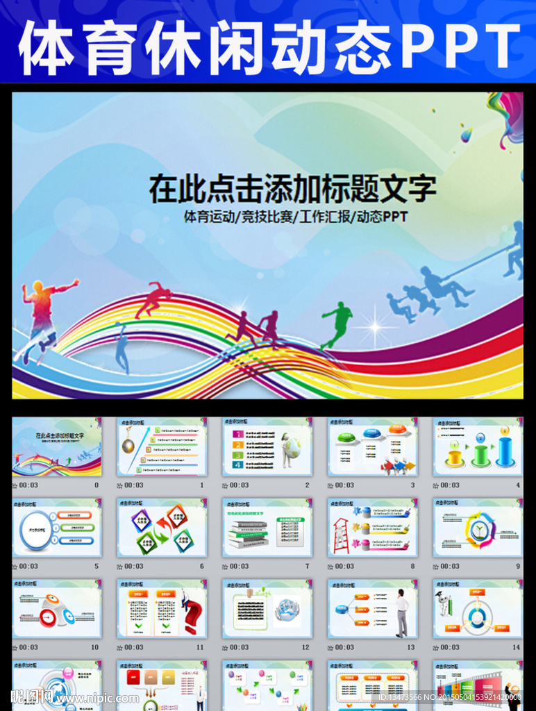 运动会体育比赛报告总结PPT