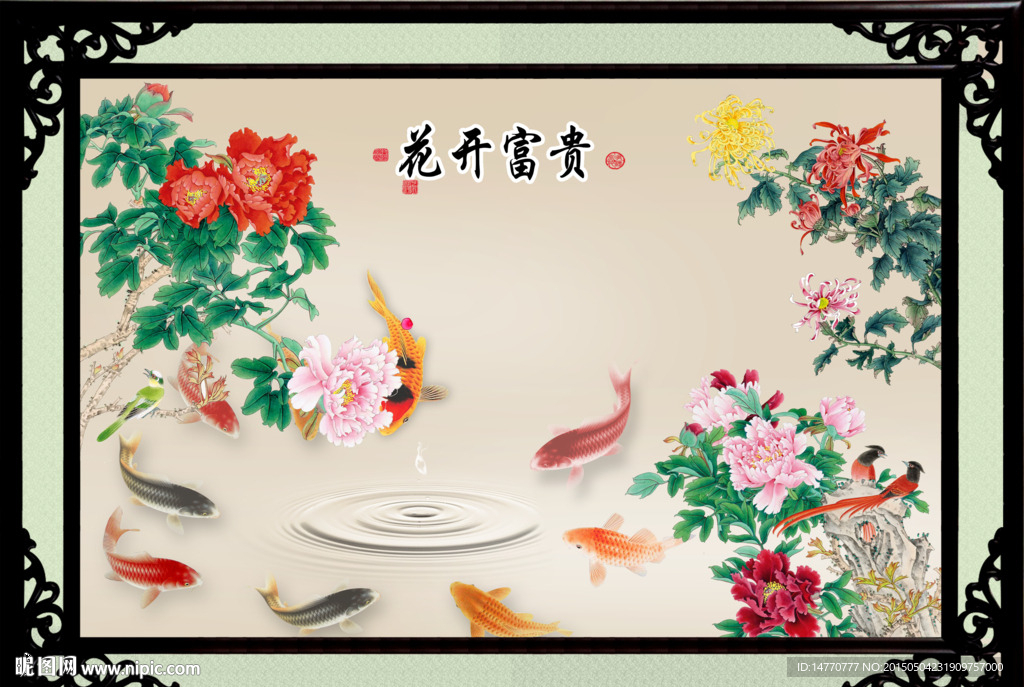花开富贵 九鱼图