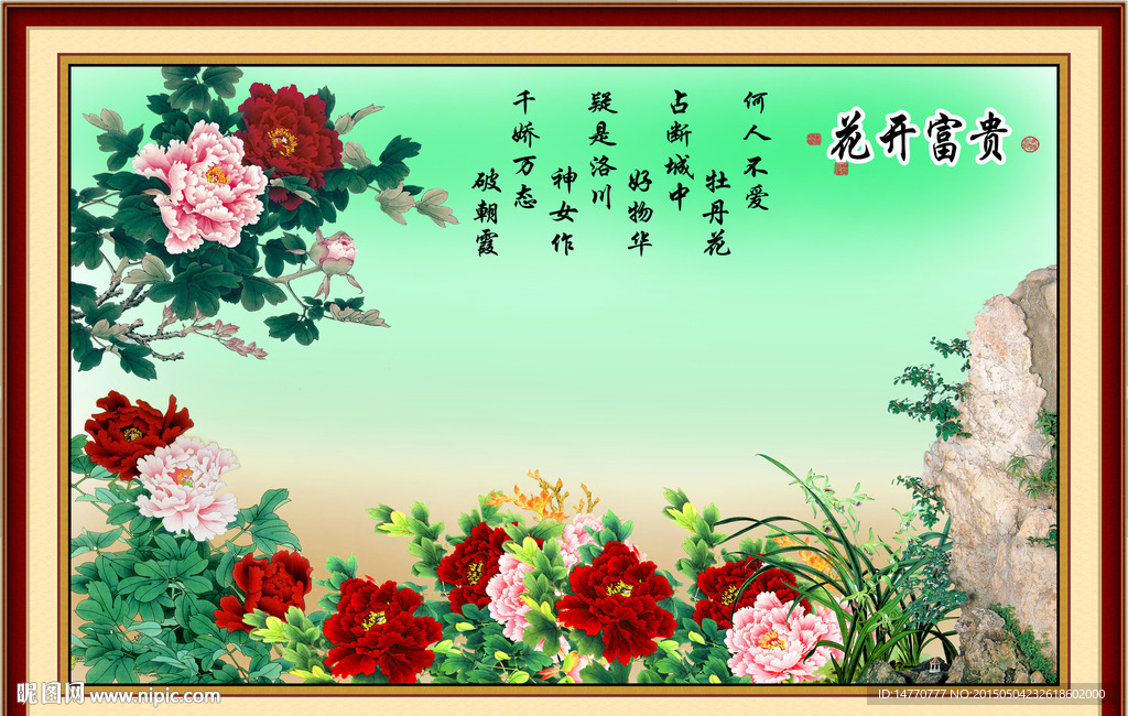 花开富贵 装饰画