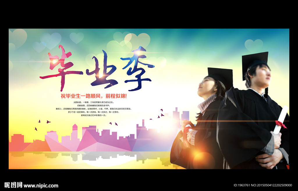 毕业季