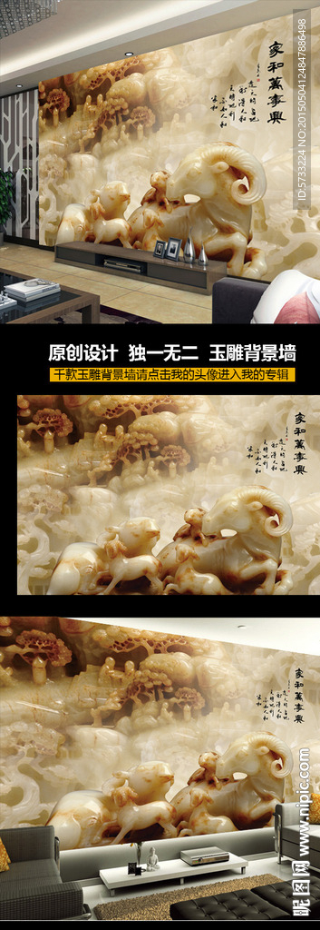 三羊开泰玉雕电视背景墙