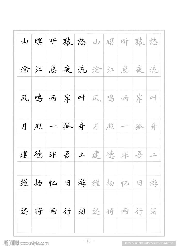 钢笔字帖