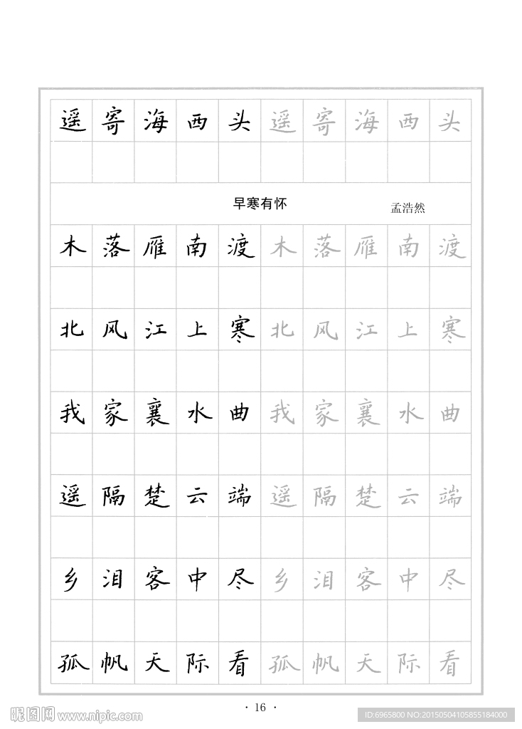 钢笔字帖