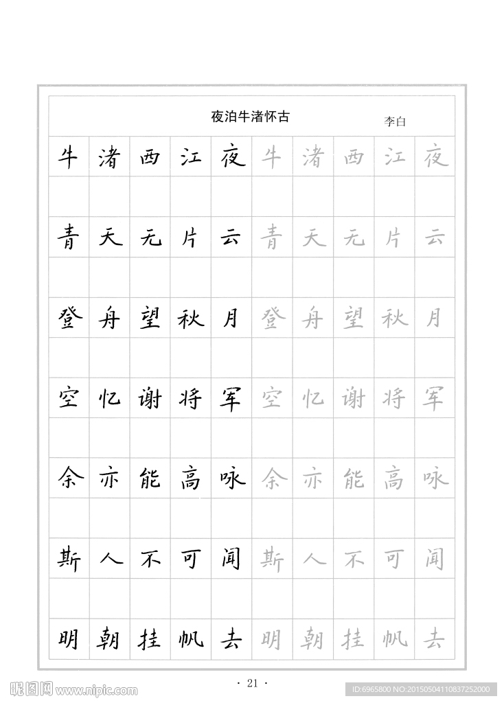 钢笔字帖