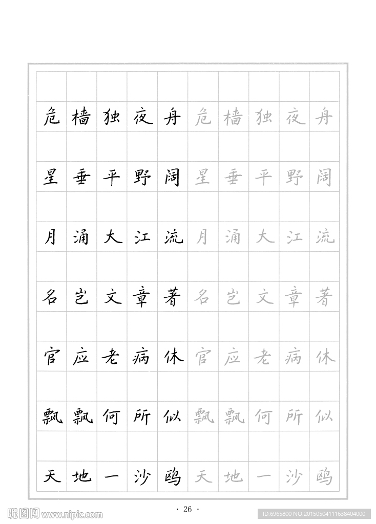 钢笔字帖