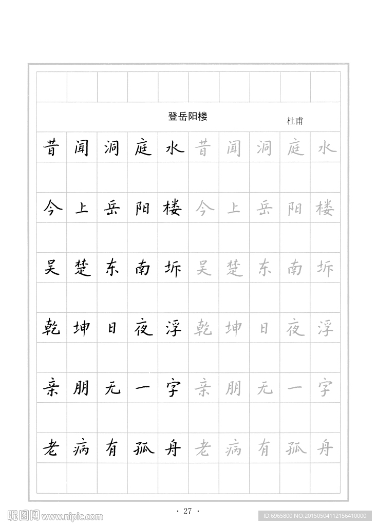 钢笔字帖