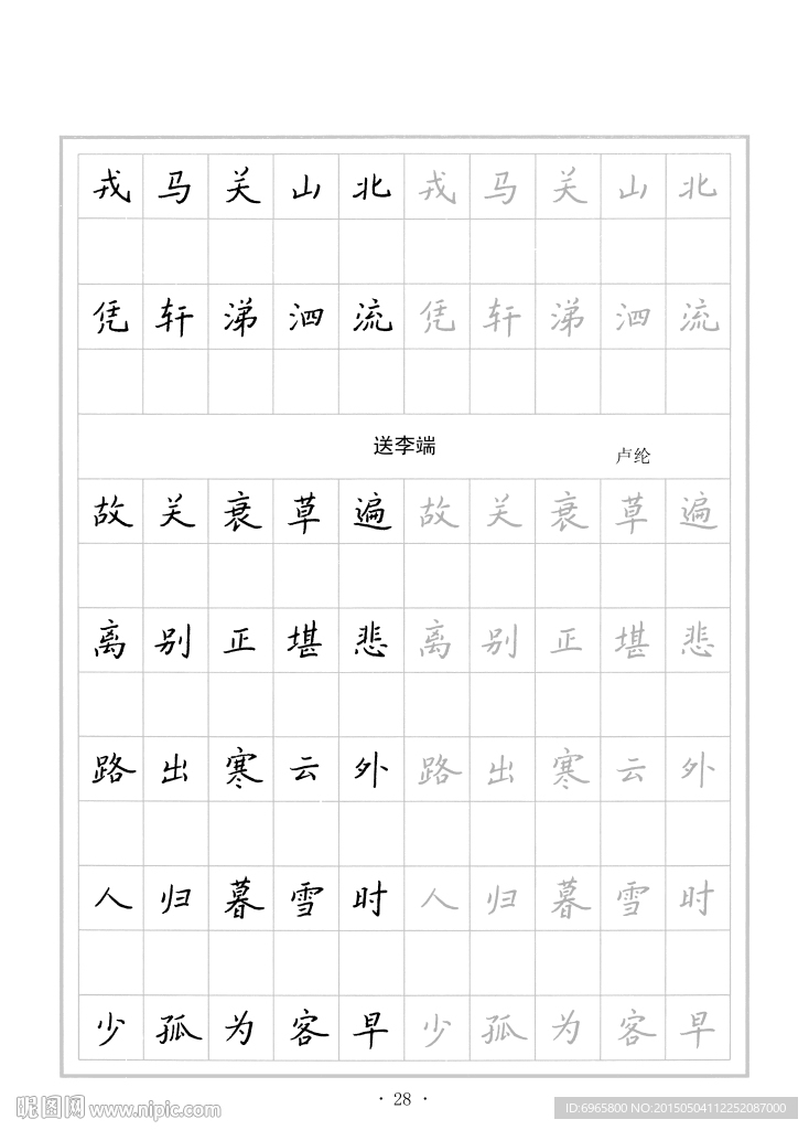 钢笔字帖