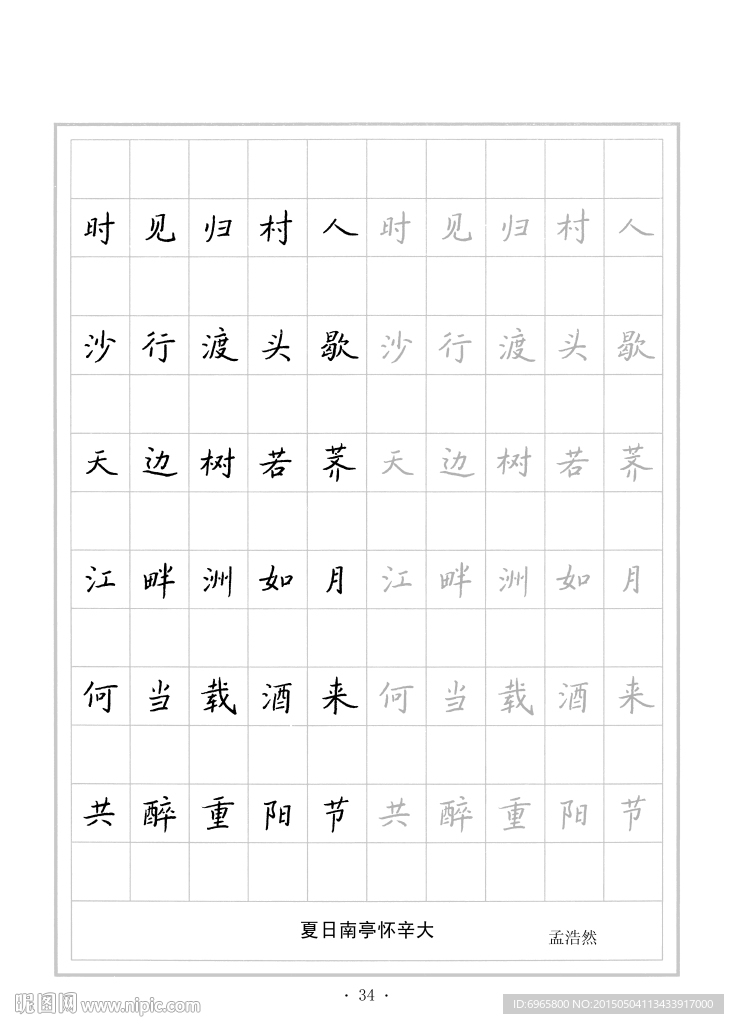 钢笔字帖