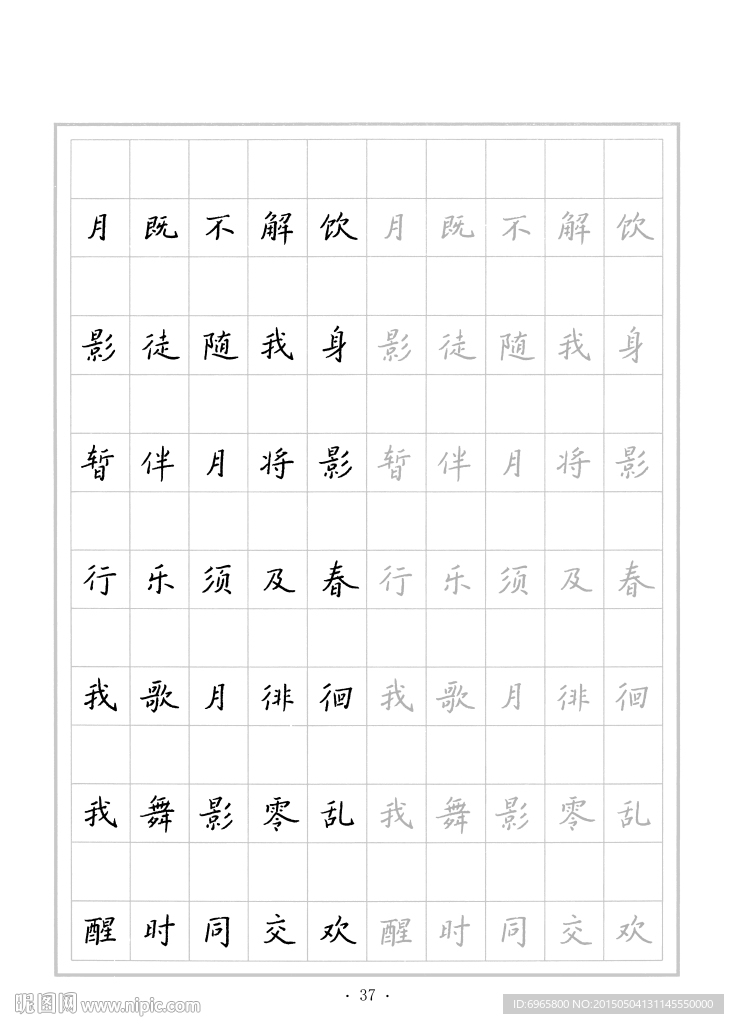 钢笔字帖