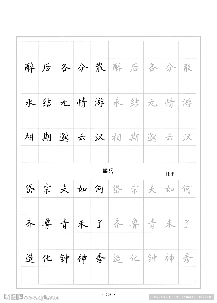 钢笔字帖