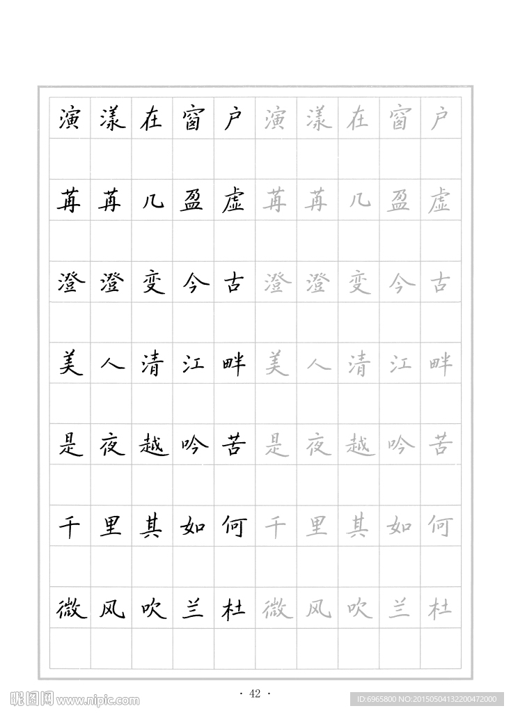 钢笔字帖
