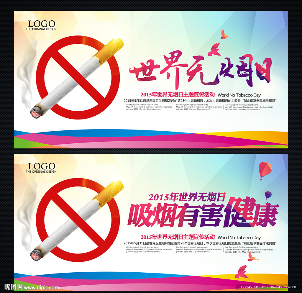 世界无烟日