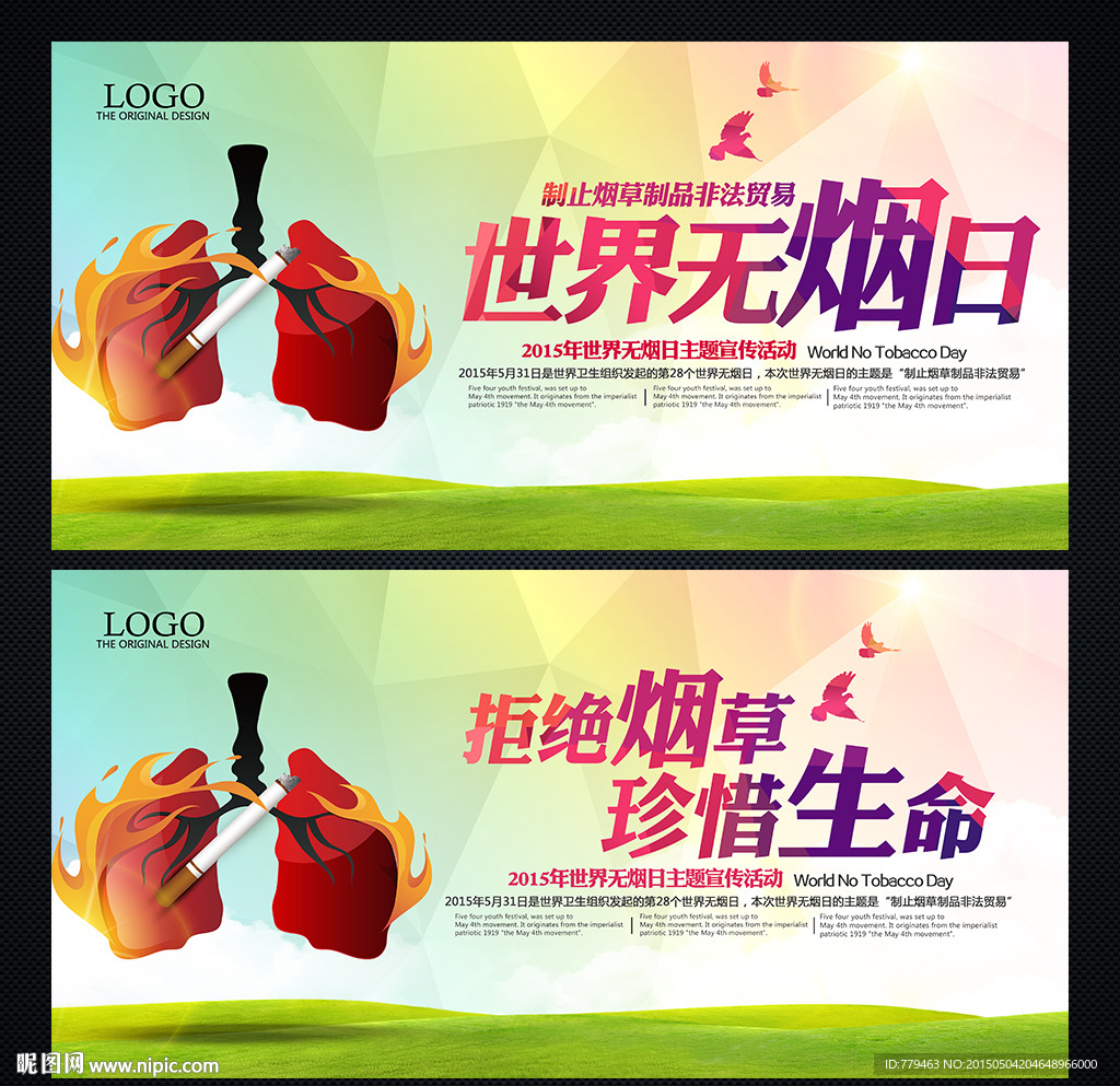 世界无烟日