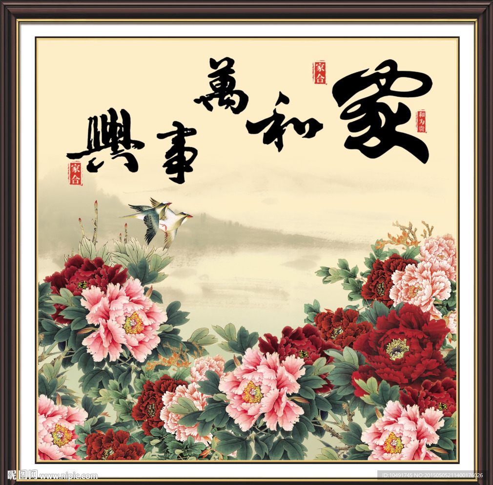 家和万事兴