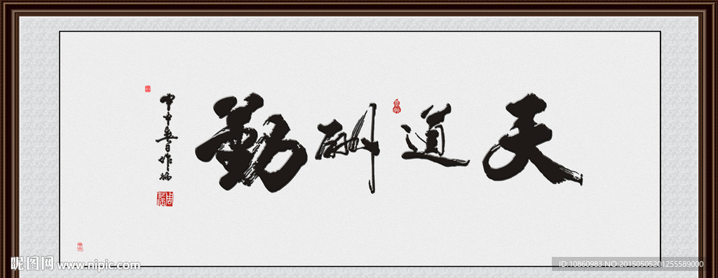 天道酬勤