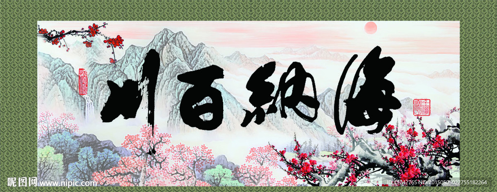 海纳百川书