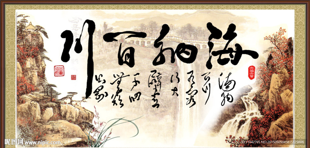 海纳百川