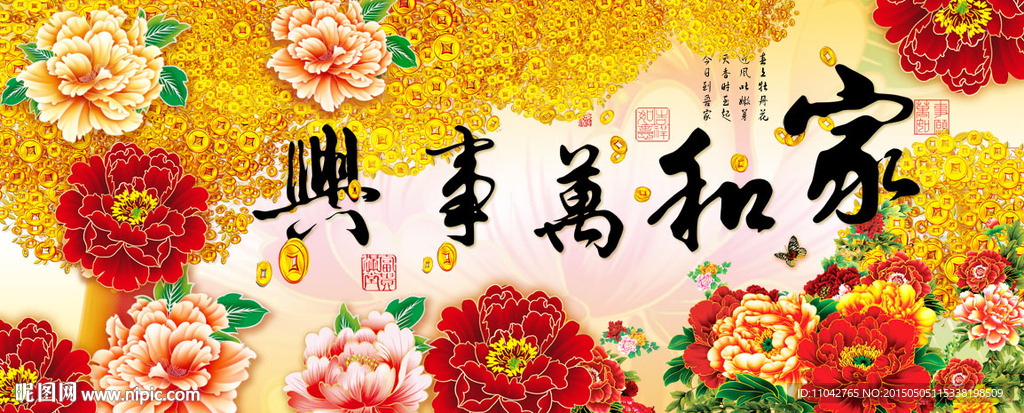 家和万事兴