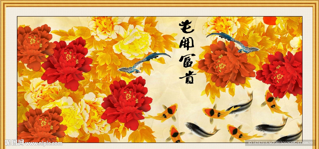 花开富贵