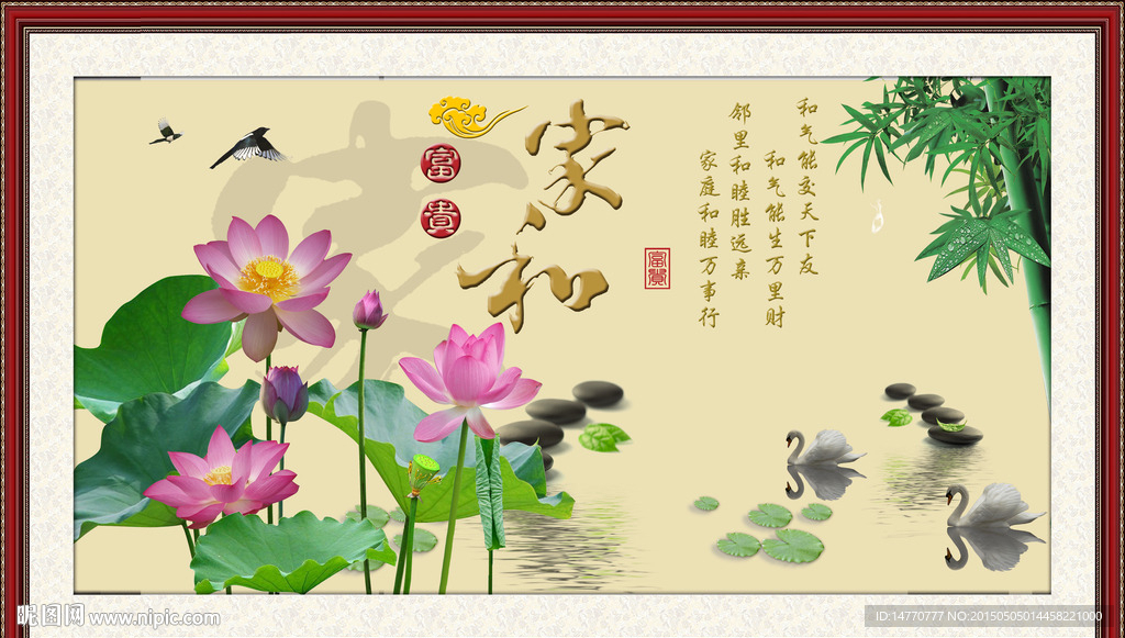 荷花 家和