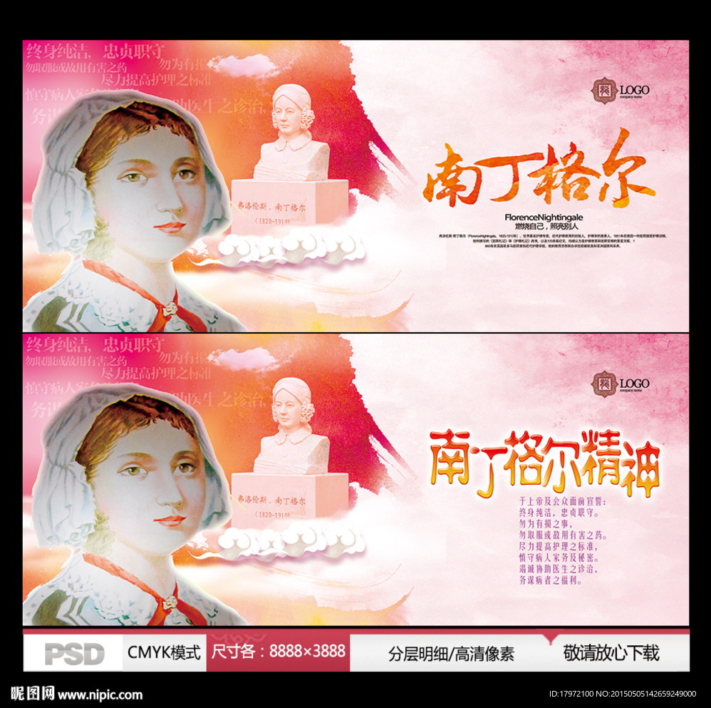 南丁格尔精神