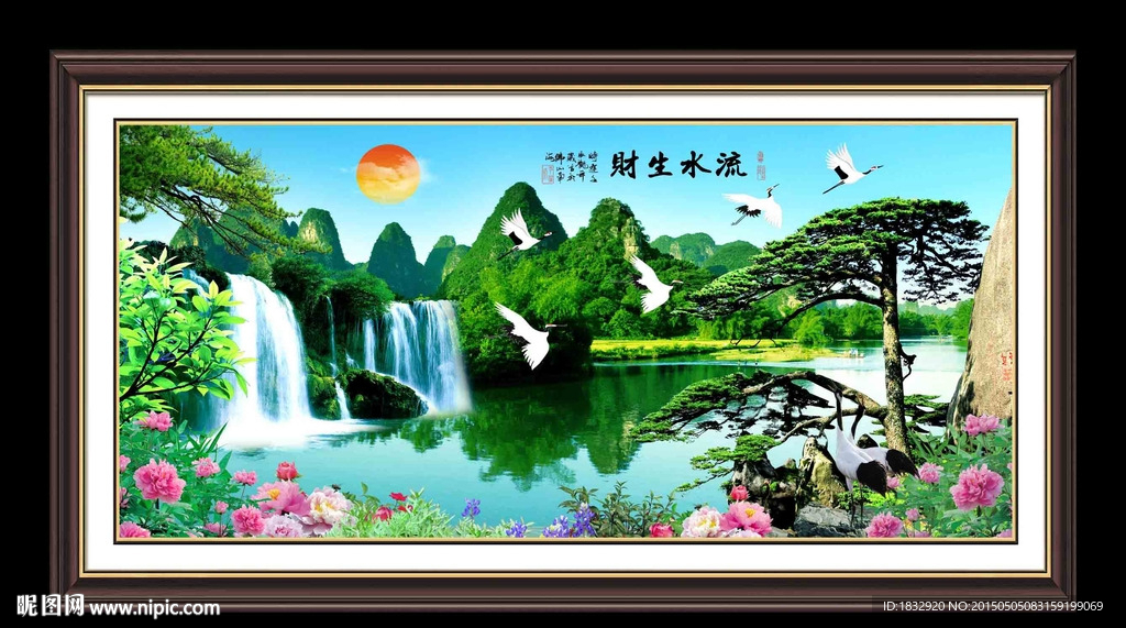 流水生财