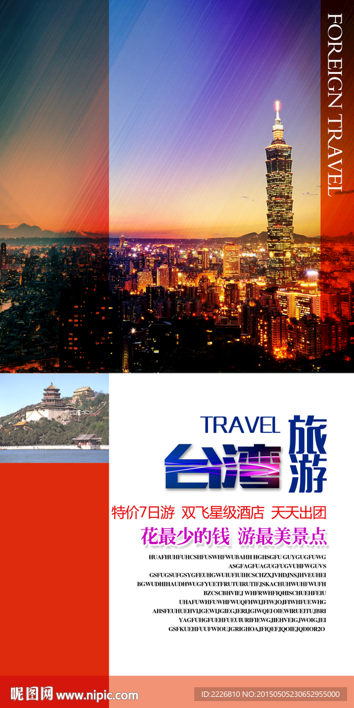 国外旅游X展板