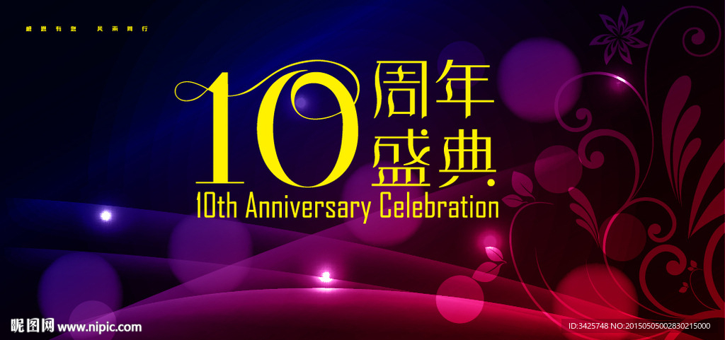 10 周年盛典