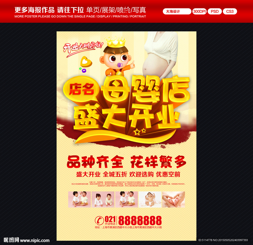 母婴店开业海报