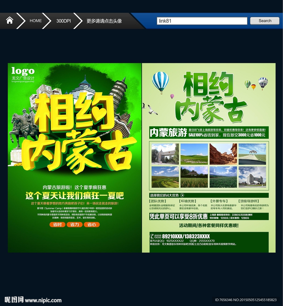 内蒙古旅游传单