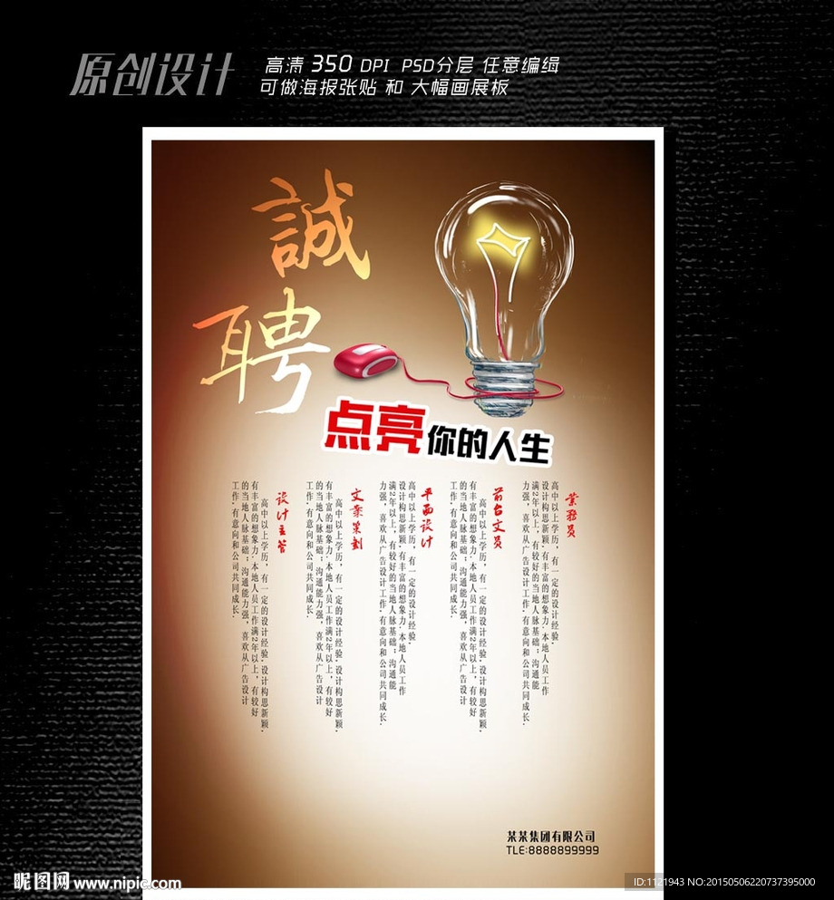 点亮人生招聘海报