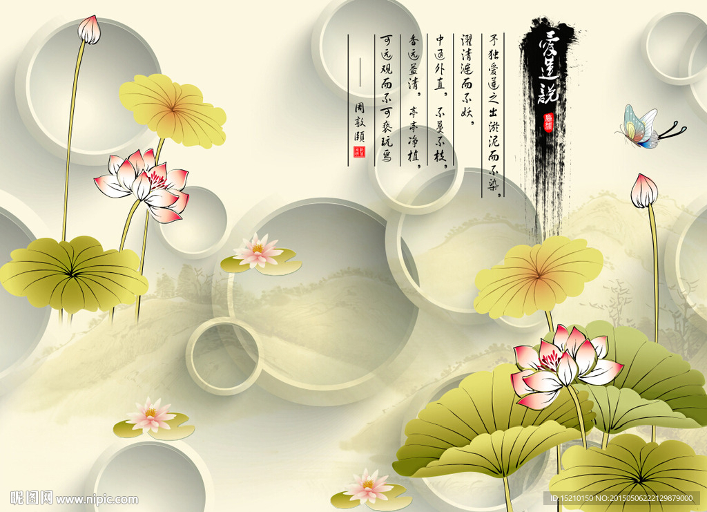 3D爱莲说