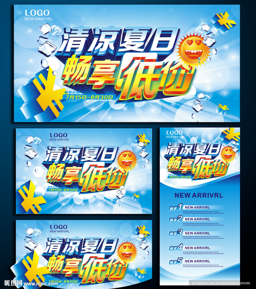 夏天冰爽 夏季素材下载