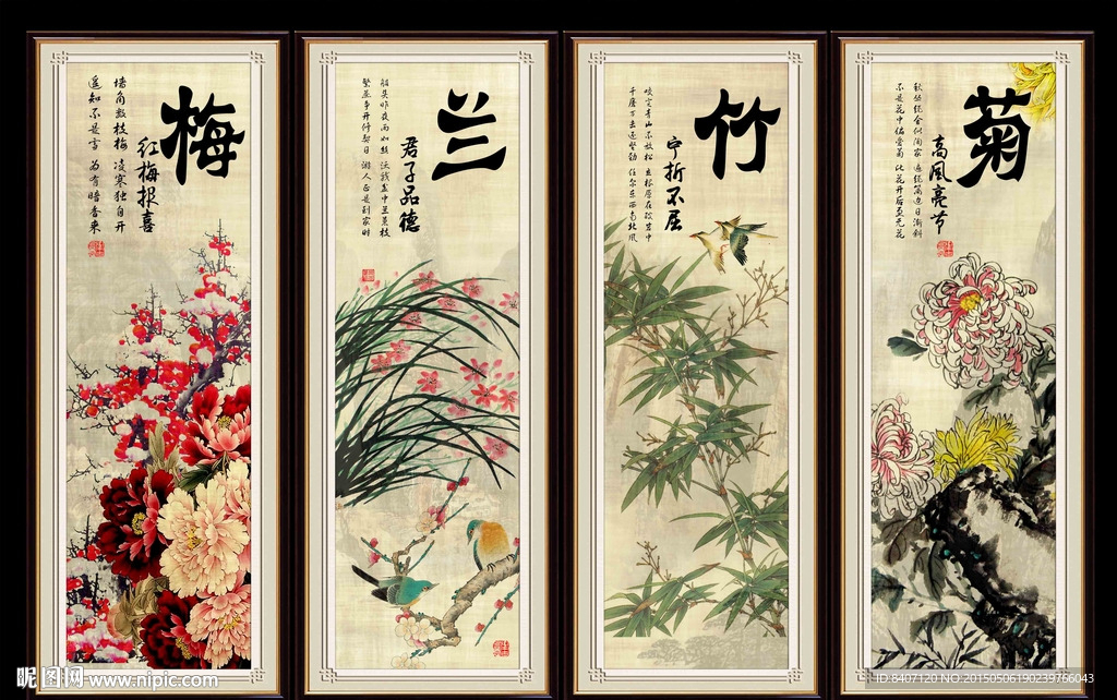 梅兰竹菊