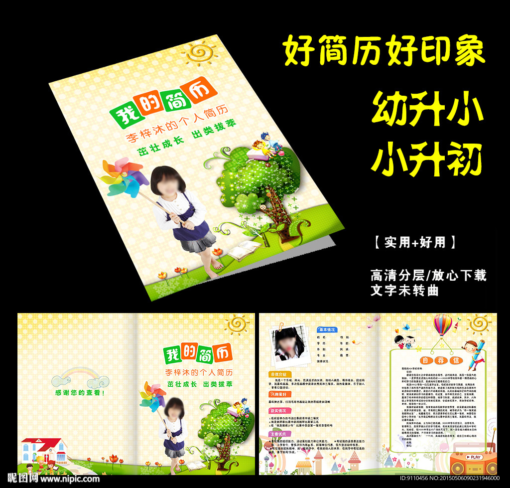 2015新版小升初简历