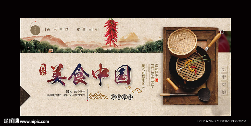 美食中国 水墨