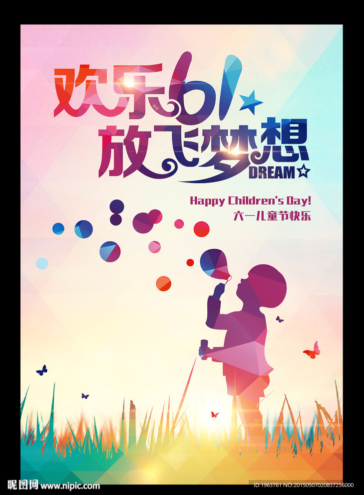 六一 儿童节