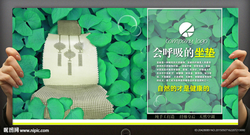 绿色自然环保汽车坐垫海报