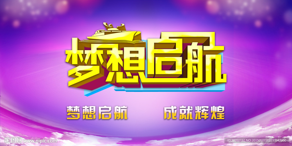 梦想起航