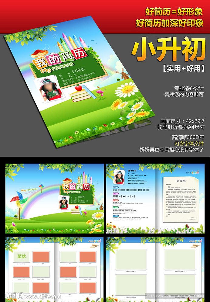 小升初简历