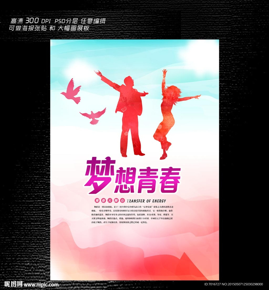 梦想青春海报设计