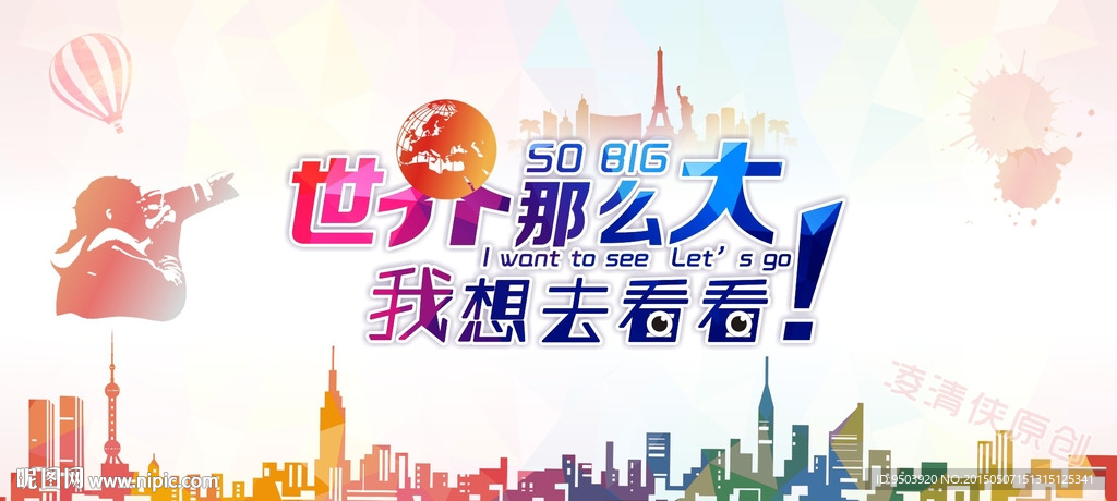 世界那么大