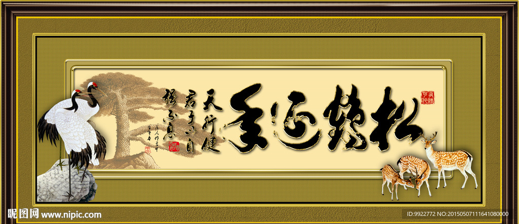字画 松鹤延年