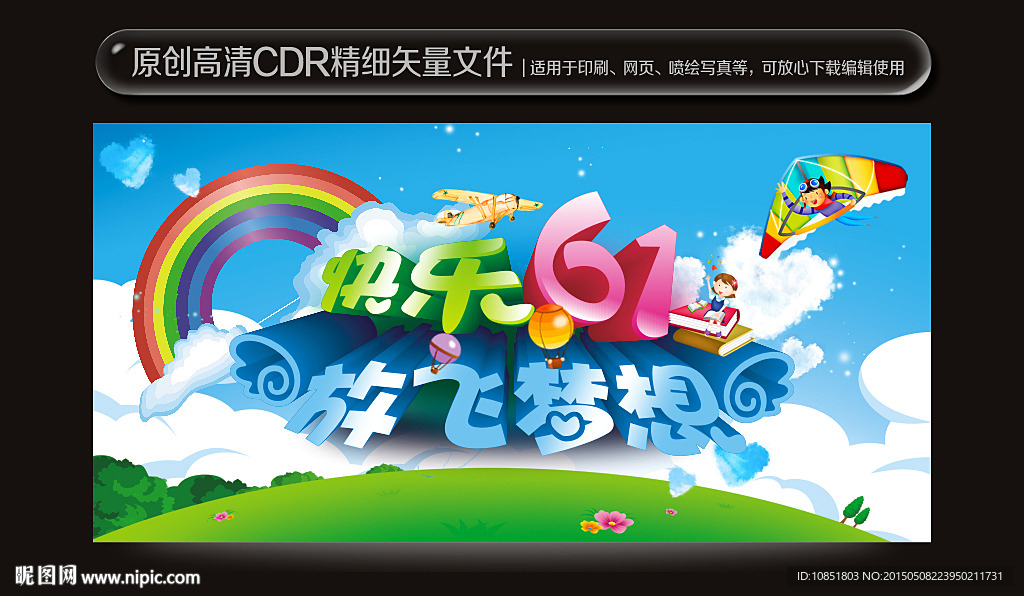六一儿童节舞台背景放飞理想