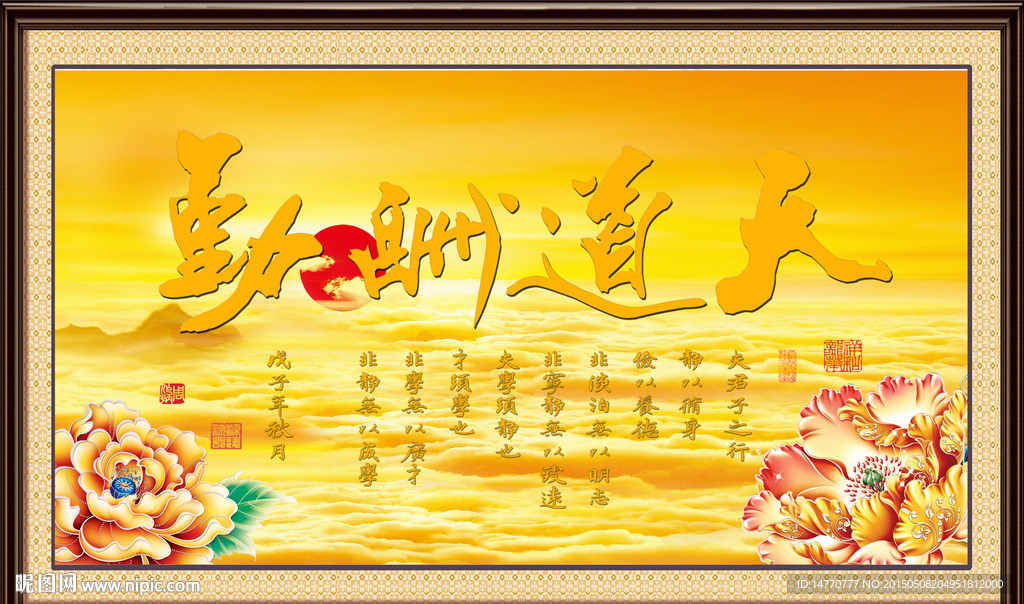 金碧辉煌 天道酬勤