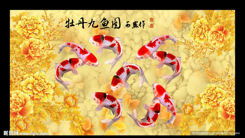 牡丹九鱼图